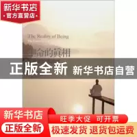 正版 生命的真相 (瑞士)萨尔斯曼 华夏出版社 9787508070551 书籍