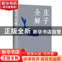 正版 庄子全解 庄周、富杰 中国华侨出版社 9787511344205 书籍
