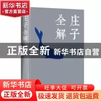 正版 庄子全解 庄周、富杰 中国华侨出版社 9787511344205 书籍