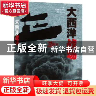 正版 大西洋战场 翟晓敏著 华夏出版社 9787508082912 书籍