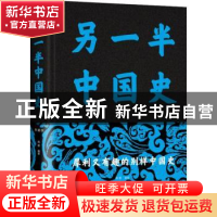 正版 另一半中国史 杨建编著 中国华侨出版社 9787511349378 书籍