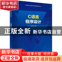 正版 C语言程序设计 陈道喜 清华大学出版社 9787302605874 书籍