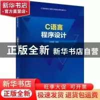 正版 C语言程序设计 陈道喜 清华大学出版社 9787302605874 书籍