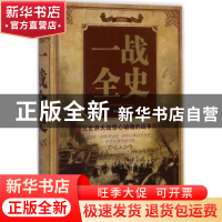 正版 一战全史 张卉妍编著 中国华侨出版社 9787511368812 书籍