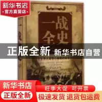 正版 一战全史 张卉妍编著 中国华侨出版社 9787511368812 书籍