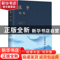 正版 庄子全书 庄子 中国华侨出版社 9787511340122 书籍