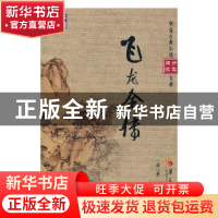 正版 飞龙全传 (清)吴璿编撰 华夏出版社 9787508092829 书籍