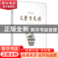 正版 文学百花园 张荣初著 暨南大学出版社 9787566816252 书籍