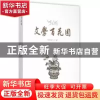 正版 文学百花园 张荣初著 暨南大学出版社 9787566816252 书籍