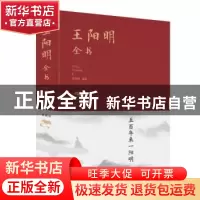 正版 王阳明全书 宿奕铭 中国华侨出版社 9787511331229 书籍