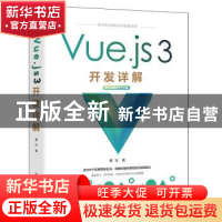 正版 Vue.js 3开发详解 蔡冰 清华大学出版社 9787302621706 书籍