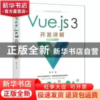 正版 Vue.js 3开发详解 蔡冰 清华大学出版社 9787302621706 书籍