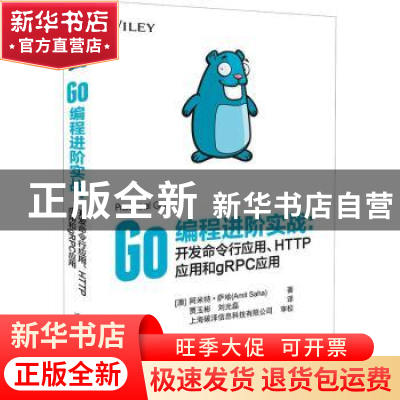 正版 Go编程进阶实战:开发命令行应用、HTTP应用和gRPC应用