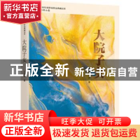 正版 大院子女 石钟山 中国文史出版社 9787520535946 书籍