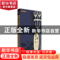 正版 鄯州春秋 陈华民著 青海人民出版社 9787225054261 书籍