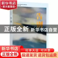 正版 告别 石钟山 中国文史出版社 9787520537605 书籍