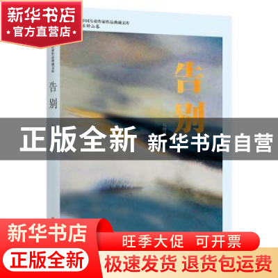 正版 告别 石钟山 中国文史出版社 9787520537605 书籍