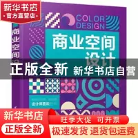 正版 商业空间设计 姜雪著 清华大学出版社 9787302613305 书籍