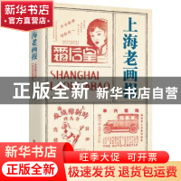 正版 上海老画报 周利成 中国文史出版社 9787520538565 书籍