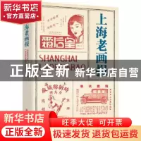 正版 上海老画报 周利成 中国文史出版社 9787520538565 书籍