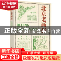 正版 北京老画报 周利成 中国文史出版社 9787520538541 书籍