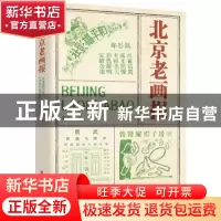 正版 北京老画报 周利成 中国文史出版社 9787520538541 书籍
