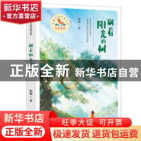 正版 刷着阳光的树 陆梅 百花文艺出版社 9787530682920 书籍
