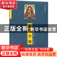 正版 苾刍学处 宗喀巴 青海人民出版社 9787225052441 书籍