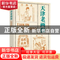 正版 天津老画报 周利成著 中国文史出版社 9787520538558 书籍