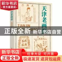 正版 天津老画报 周利成著 中国文史出版社 9787520538558 书籍