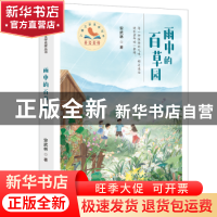 正版 雨中的百草园 安武林 百花文艺出版社 9787530683118 书籍