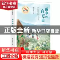 正版 雨中的百草园 安武林 百花文艺出版社 9787530683118 书籍