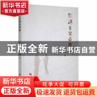 正版 职场8堂必修课 郝银著 河南大学出版社 9787564950712 书籍