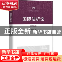 正版 国际法析论 杨泽伟 中国人民大学出版社 9787300303710 书籍