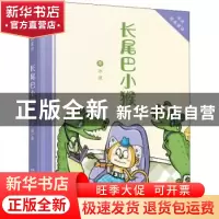 正版 长尾巴小猴 冰波 湖南少年儿童出版社 9787556202577 书籍