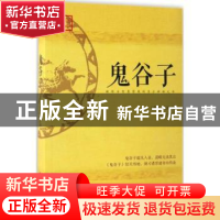 正版 鬼谷子 (春秋)王诩著 江西人民出版社 9787210090908 书籍