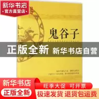 正版 鬼谷子 (春秋)王诩著 江西人民出版社 9787210090908 书籍