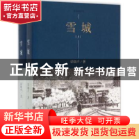 正版 雪城 梁晓声著 中国青年出版社 9787515339986 书籍
