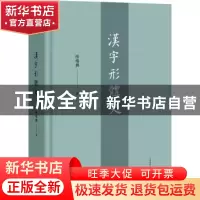 正版 汉字形体史 陆锡兴 上海教育出版社 9787572013195 书籍
