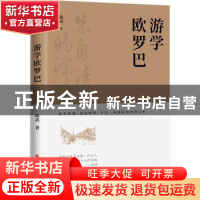 正版 游学欧罗巴 陈武 中国文史出版社 9787520538626 书籍