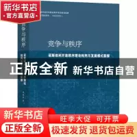 正版 竞争与秩序 陈兆旺 著 上海人民出版社 9787208180611 书籍