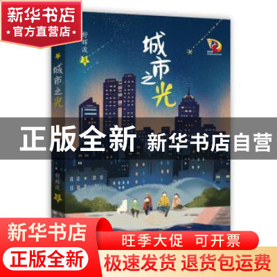 正版 城市之光 舒辉波 长江少年儿童出版社 9787572125744 书籍