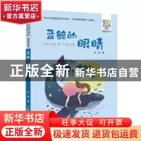 正版 蓝鲸的眼睛 冰波 长江少年儿童出版社 9787556081721 书籍