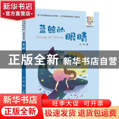 正版 蓝鲸的眼睛 冰波 长江少年儿童出版社 9787556081721 书籍