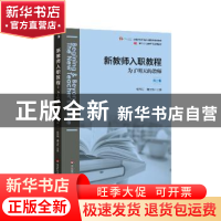 正版 新教师入职教程:为了明天的教师:the new teacher's guide