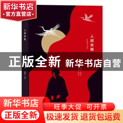 正版 人间失格 (日)太宰治 时代文艺出版社 9787538763508 书籍