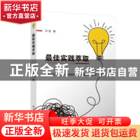 正版 最佳实践萃取 孙波 江苏人民出版社 9787214205865 书籍