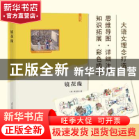 正版 镜花缘 (清)李汝珍 时代文艺出版社 9787538762471 书籍