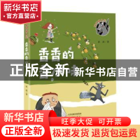 正版 香香的香水味 冰波著 新蕾出版社 9787530768259 书籍