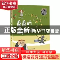 正版 香香的香水味 冰波著 新蕾出版社 9787530768259 书籍